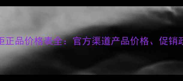 图片 菠丹妮中国专柜正品价格表全：官方渠道产品价格、促销政策及选购指南