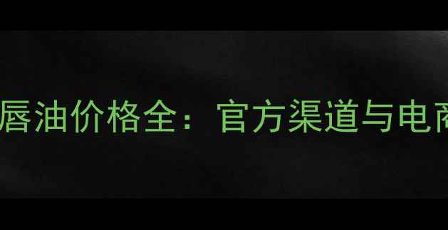 图片 菠丹妮清油唇油价格全：官方渠道与电商平台对比1