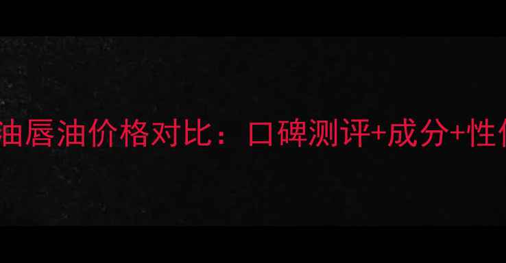 图片 菠丹妮清油唇油价格对比：口碑测评+成分+性价比攻略1