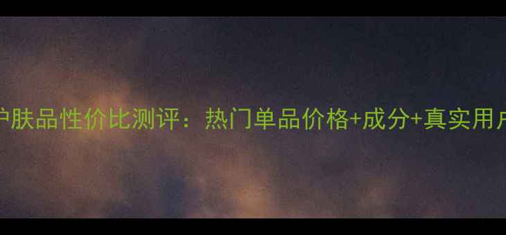 图片 菲乐护肤品性价比测评：热门单品价格+成分+真实用户反馈
