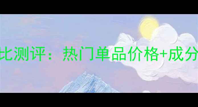 图片 菲乐护肤品性价比测评：热门单品价格+成分+真实用户反馈1