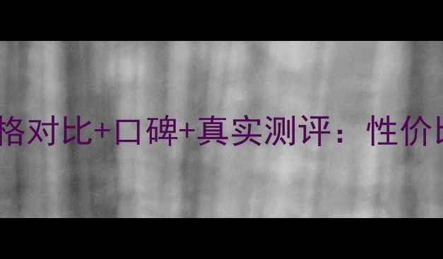 图片 菲乐纯生舒润保湿霜价格对比+口碑+真实测评：性价比最高的面霜推荐指南1