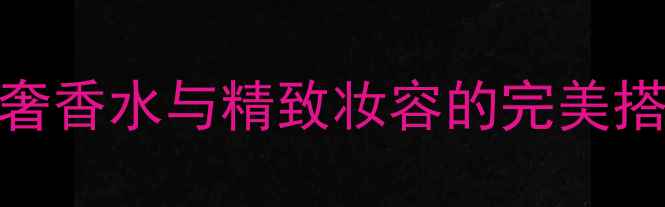 图片 菲拉格慕EauDeParfum：轻奢香水与精致妆容的完美搭配指南（最新使用攻略）1