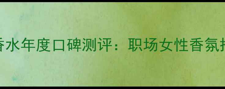 图片 菲拉格慕signorina香水年度口碑测评：职场女性香氛搭配与妆容适配指南1
