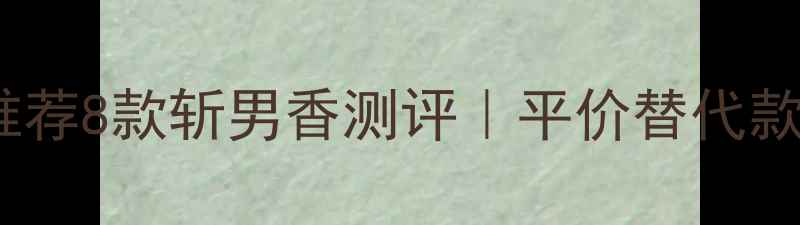 图片 菲拉格慕女士香水平替推荐8款斩男香测评｜平价替代款测评｜香水控必看清单2