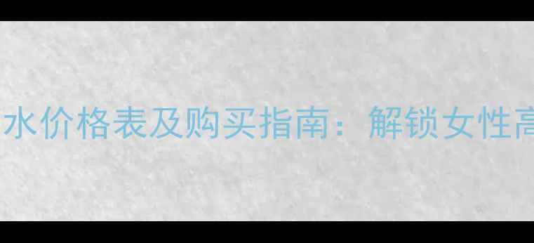 图片 菲拉格慕情愫香水价格表及购买指南：解锁女性高级香氛的精致2