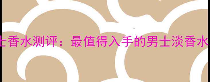 图片 菲拉格慕深蓝男士香水测评：最值得入手的男士淡香水及护肤搭配指南2