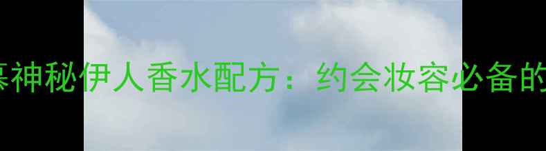 图片 菲拉格慕神秘伊人香水配方：约会妆容必备的5个步骤