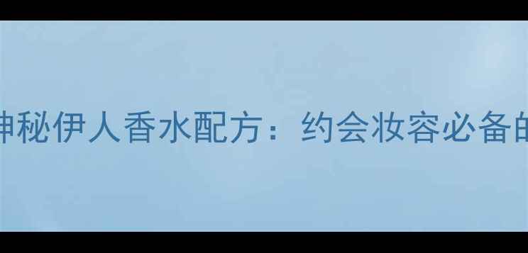 图片 菲拉格慕神秘伊人香水配方：约会妆容必备的5个步骤1