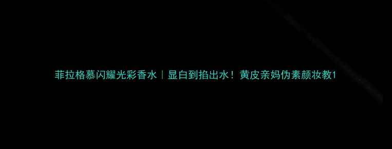 图片 菲拉格慕闪耀光彩香水｜显白到掐出水！黄皮亲妈伪素颜妆教1