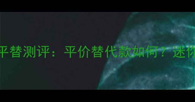 图片 菲拉格慕香水mini平替测评：平价替代款如何？迷你香水女生必入清单