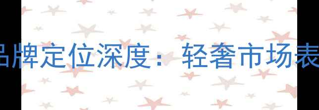 图片 菲拉格慕香水品牌定位深度：轻奢市场表现与消费趋势2