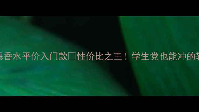 图片 菲拉格慕香水平价入门款✨性价比之王！学生党也能冲的轻奢香！