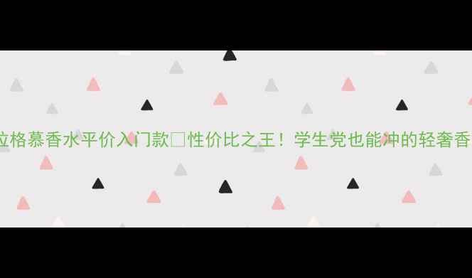 图片 菲拉格慕香水平价入门款✨性价比之王！学生党也能冲的轻奢香！1