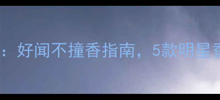 图片 菲拉格慕香水推荐：好闻不撞香指南，5款明星香测评及适合人群1
