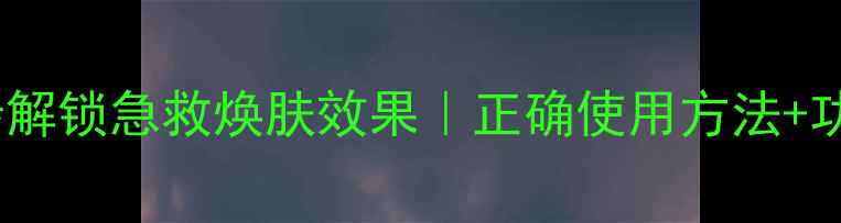 图片 菲洛嘉净化面膜5步解锁急救焕肤效果｜正确使用方法+功效（附真人实测）