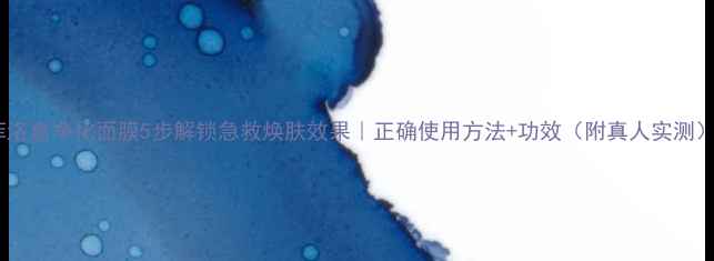 图片 菲洛嘉净化面膜5步解锁急救焕肤效果｜正确使用方法+功效（附真人实测）1