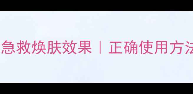 图片 菲洛嘉净化面膜5步解锁急救焕肤效果｜正确使用方法+功效（附真人实测）2