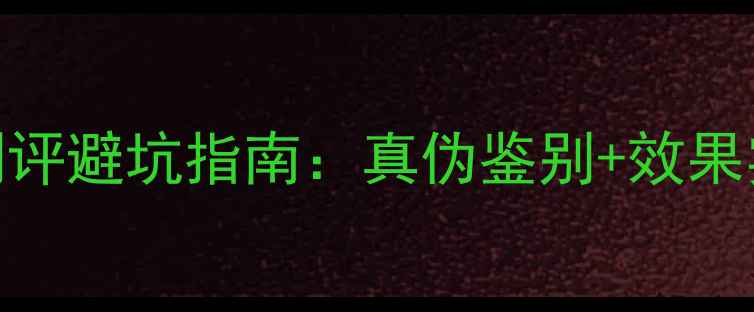 图片 菲洛嘉十全大补面膜测评避坑指南：真伪鉴别+效果实测+成分+性价比对比