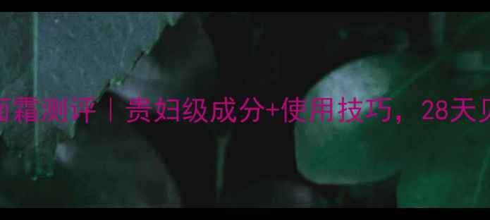 图片 菲洛嘉抗老面霜测评｜贵妇级成分+使用技巧，28天见证嘭弹肌！