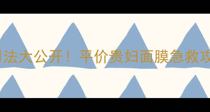 图片 菲洛嘉面膜正确用法大公开！平价贵妇面膜急救攻略+附赠搭配公式