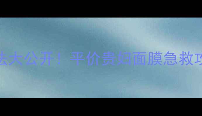 图片 菲洛嘉面膜正确用法大公开！平价贵妇面膜急救攻略+附赠搭配公式1