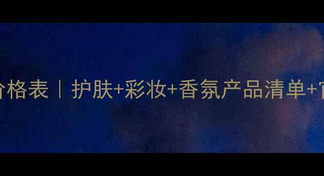 图片 菲诗小铺全系列价格表｜护肤+彩妆+香氛产品清单+官方渠道购买攻略