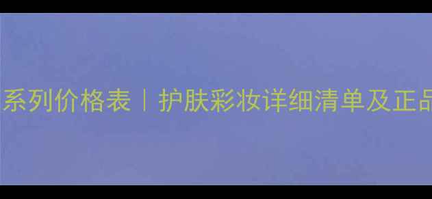 图片 菲诗小铺全系列价格表｜护肤彩妆详细清单及正品对比指南1