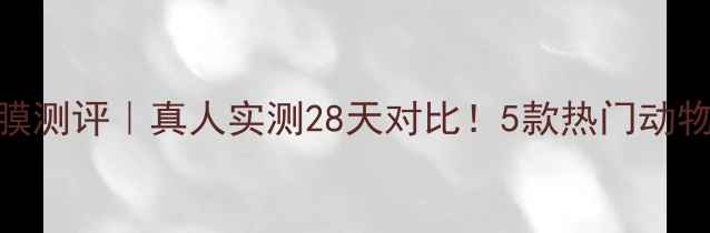 图片 菲诗小铺动物面膜测评｜真人实测28天对比！5款热门动物面膜作用大公开