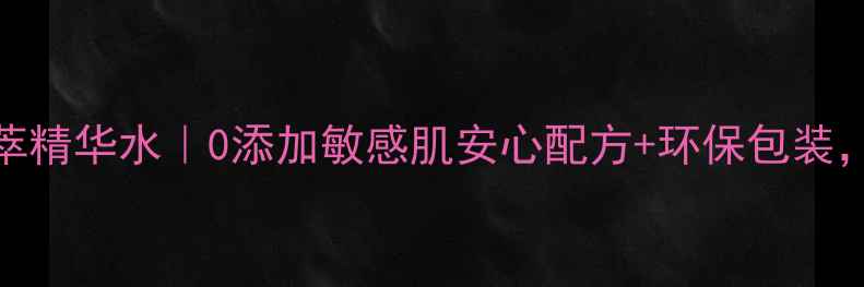 图片 菲诗小铺天然植萃精华水｜0添加敏感肌安心配方+环保包装，国货护肤新宠！