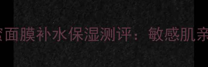 图片 菲诗小铺布丁蜂蜜面膜补水保湿测评：敏感肌亲肤配方大公开！2
