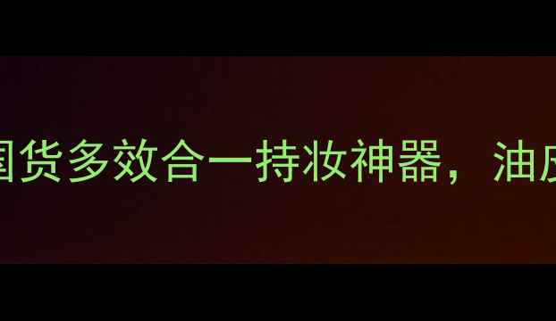图片 菲诗小铺彩妆三件套｜国货多效合一持妆神器，油皮亲妈控油12小时不脱妆