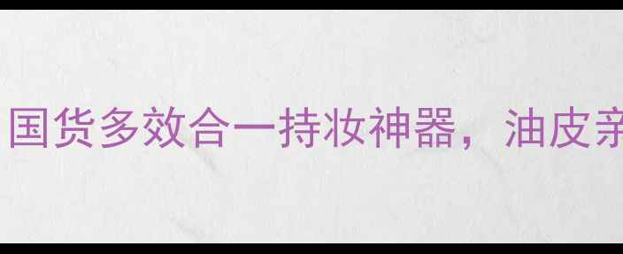 图片 菲诗小铺彩妆三件套｜国货多效合一持妆神器，油皮亲妈控油12小时不脱妆1