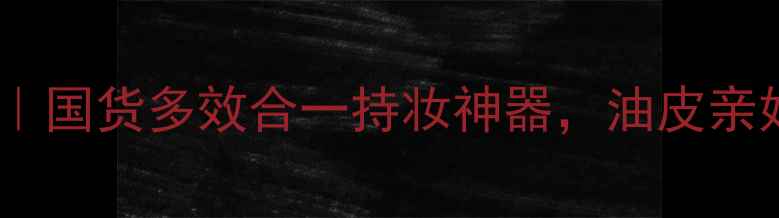 图片 菲诗小铺彩妆三件套｜国货多效合一持妆神器，油皮亲妈控油12小时不脱妆2