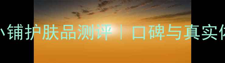 图片 菲诗小铺护肤品测评｜口碑与真实体验大