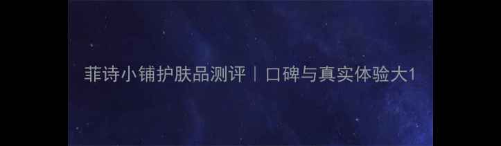 图片 菲诗小铺护肤品测评｜口碑与真实体验大1