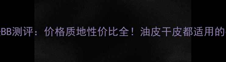 图片 菲诗小铺气垫BB测评：价格质地性价比全！油皮干皮都适用的平价底妆攻略
