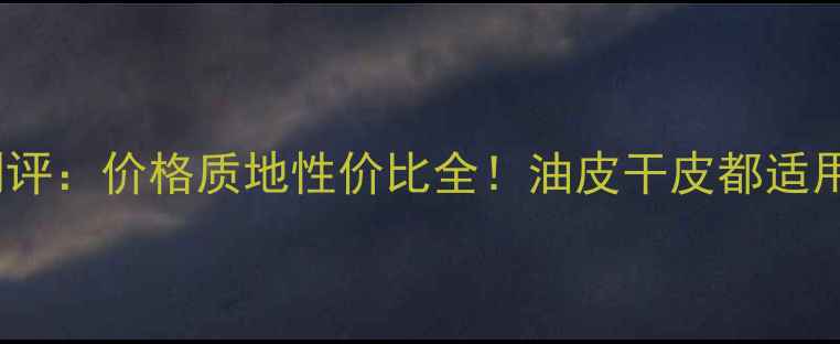 图片 菲诗小铺气垫BB测评：价格质地性价比全！油皮干皮都适用的平价底妆攻略1