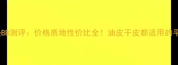 图片 菲诗小铺气垫BB测评：价格质地性价比全！油皮干皮都适用的平价底妆攻略2