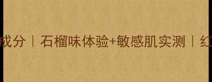 图片 菲诗小铺石榴面膜成分｜石榴味体验+敏感肌实测｜红润焕肤效果全公开