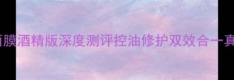 图片 菲诗小铺石榴面膜酒精版深度测评控油修护双效合一真实体验大公开2