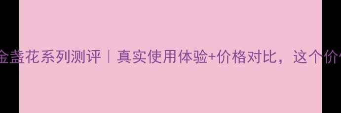 图片 菲诗小铺金盏花系列测评｜真实使用体验+价格对比，这个价位值吗？1