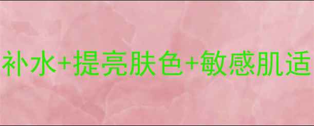 图片 菲诗小铺面膜功效：深层补水+提亮肤色+敏感肌适用，官方正品如何选择？