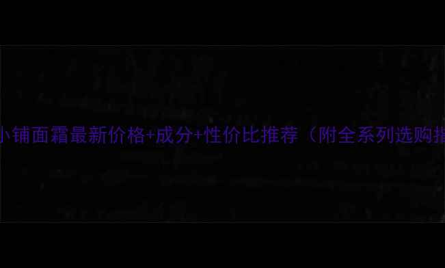 图片 菲诗小铺面霜最新价格+成分+性价比推荐（附全系列选购指南）