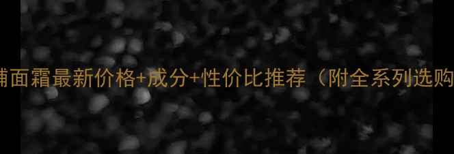 图片 菲诗小铺面霜最新价格+成分+性价比推荐（附全系列选购指南）2