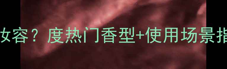 图片 菲诗小铺香水如何搭配妆容？度热门香型+使用场景指南（附真人试香对比）