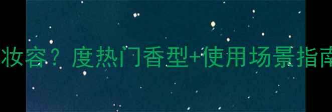 图片 菲诗小铺香水如何搭配妆容？度热门香型+使用场景指南（附真人试香对比）1