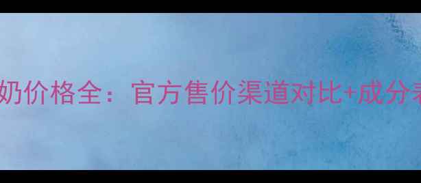 图片 菲诗魔法洗面奶价格全：官方售价渠道对比+成分表+敏感肌实测