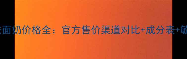 图片 菲诗魔法洗面奶价格全：官方售价渠道对比+成分表+敏感肌实测1