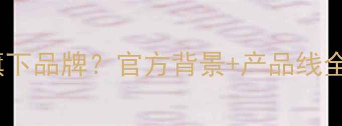 图片 萃雅护肤品是雅诗兰黛旗下品牌？官方背景+产品线全！敏感肌也能安心入坑1